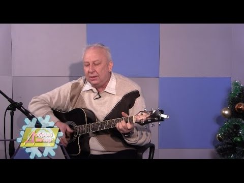 Программа «Добрый вечер»: гость эфира Рыбинский бард