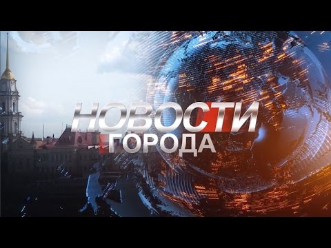 Новости Рыбинска 12 декабря