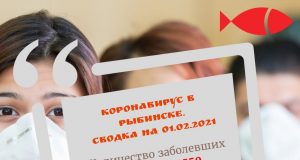 COVID-19: информация на 1 февраля