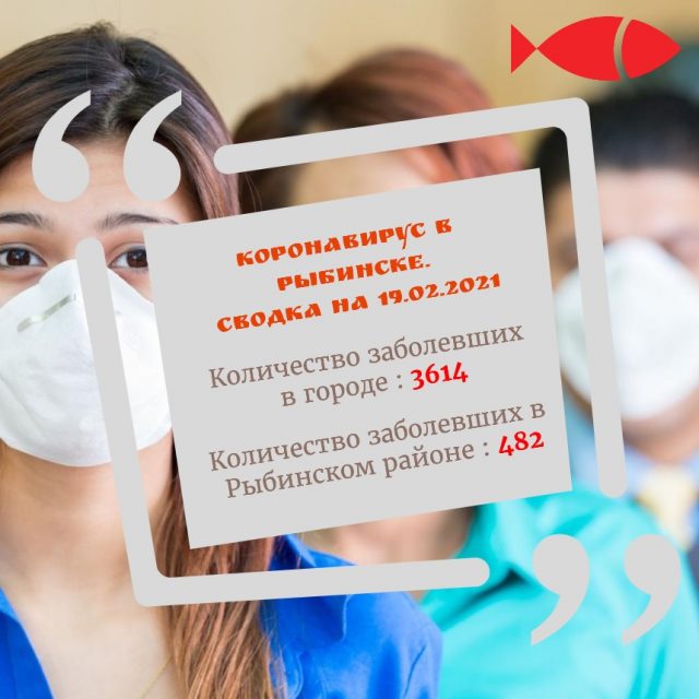 COVID-19: информация на 19 февраля