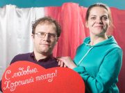Отличных театров не бывает, но есть «Хороший»
