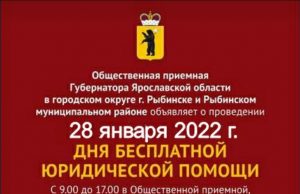 Рыбинцы смогут бесплатно получить помощь юриста или адвоката