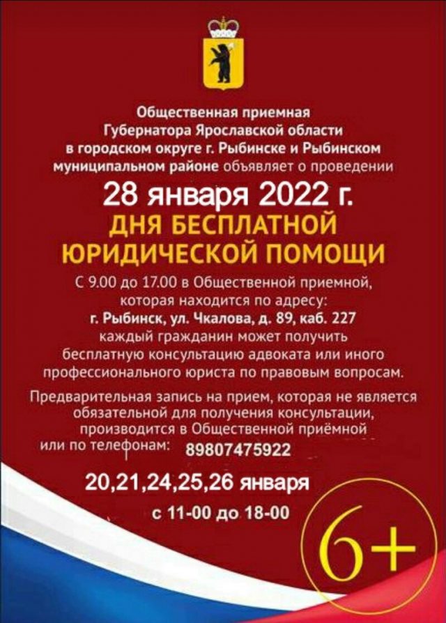Рыбинцы смогут бесплатно получить помощь юриста или адвоката