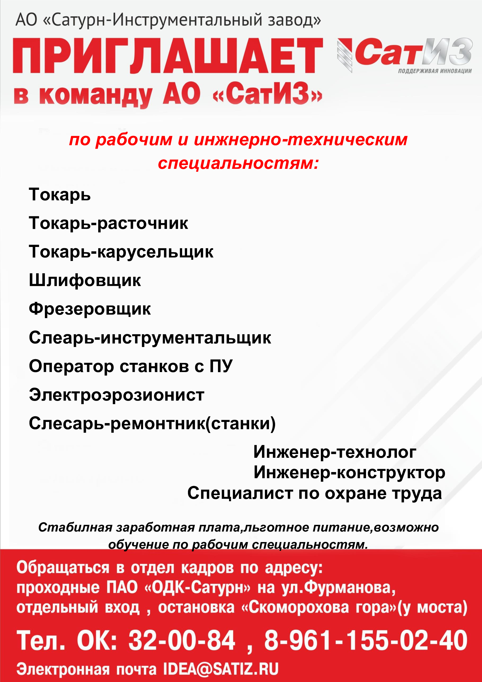 АО «Сатурн-Инструментальный завод» приглашает на вакансии по рабочим и  инженерно-техническим специальностям - Рыбинская Неделя