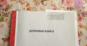 Выписку из домовой книги теперь можно получить дистанционно
