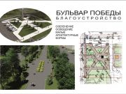 Каким будет бульвар Победы после благоустройства?