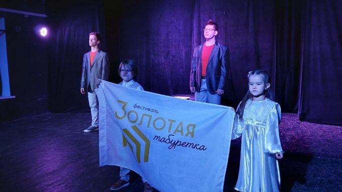 Золотая табуретка для театралов