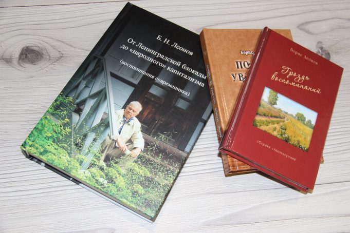 Рубежи жизни Бориса Леонова