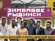 Из Зимбабве в Рыбинск: Выучить русский и взять красный диплом? Образование иностранцев в России!