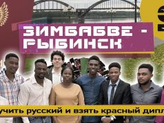 Из Зимбабве в Рыбинск: Выучить русский и взять красный диплом? Образование иностранцев в России!