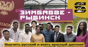 Из Зимбабве в Рыбинск: Выучить русский и взять красный диплом? Образование иностранцев в России!