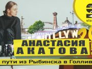 Анастасия Акатова — на пути из Рыбинска в Голливуд!