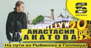 Анастасия Акатова — на пути из Рыбинска в Голливуд!