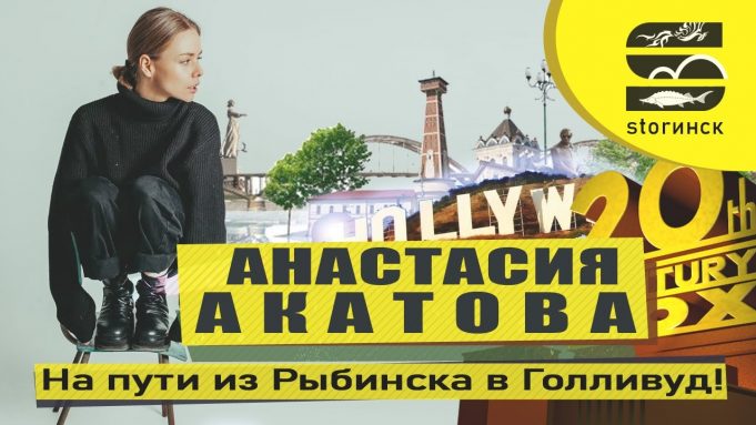 Анастасия Акатова — на пути из Рыбинска в Голливуд!