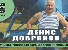 Денис Добряков — Причины, последствия, Харлей и пельмени!
