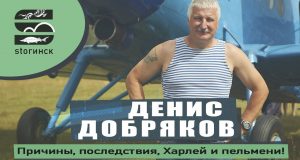 Денис Добряков — Причины, последствия, Харлей и пельмени!