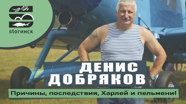 Денис Добряков — Причины, последствия, Харлей и пельмени!