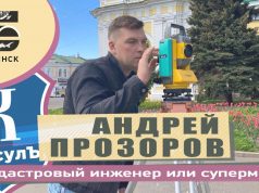 Андрей Прозоров — кадастровый инженер или супермен?