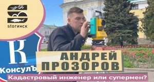 Андрей Прозоров — кадастровый инженер или супермен?