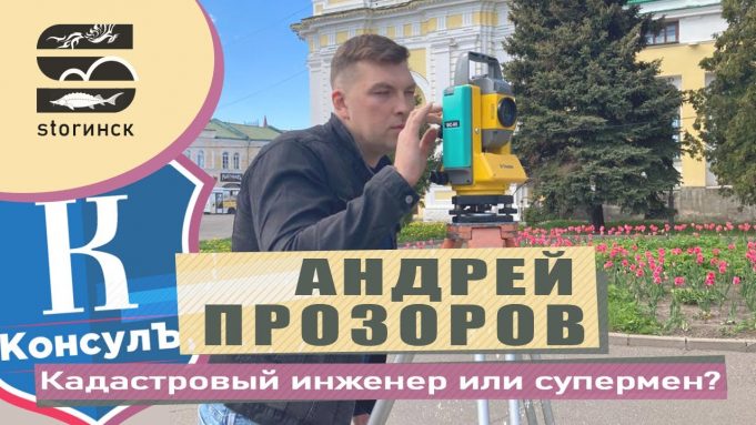 Андрей Прозоров — кадастровый инженер или супермен?