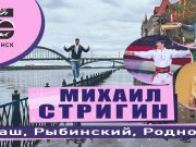 Михаил Стригин — Наш, Рыбинский, Родной!