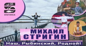 Михаил Стригин — Наш, Рыбинский, Родной!