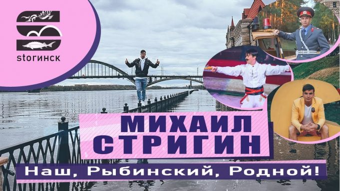 Михаил Стригин — Наш, Рыбинский, Родной!