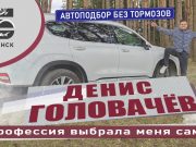 Денис Головачёв — Автоподбор Без Тормозов — Профессия выбрала меня сама!