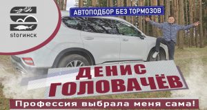 Денис Головачёв — Автоподбор Без Тормозов — Профессия выбрала меня сама!