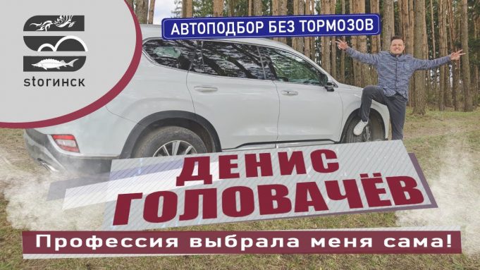 Денис Головачёв — Автоподбор Без Тормозов — Профессия выбрала меня сама!