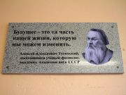 В рыбинской школе №32 открыли мемориальную доску академику Алексею Ухтомскому