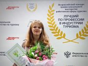 Жительница Рыбинска стала «Лучшей по профессии в индустрии туризма»