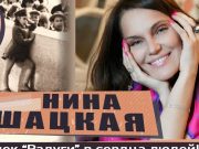 Нина Шацкая — Со ступенек «Радуги» в сердца людей!