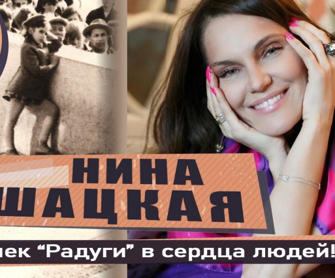 Нина Шацкая — Со ступенек «Радуги» в сердца людей!