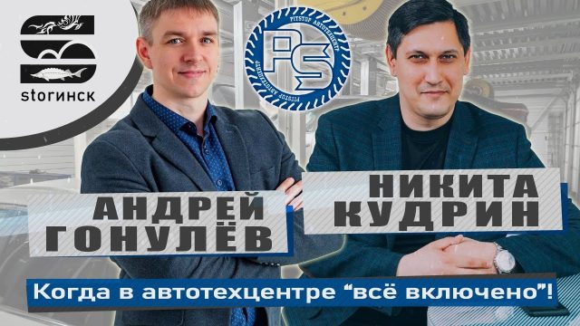 Андрей Гонулёв, Никита Кудрин — «Пит-Стоп» — Когда в АвтоТехЦентре «всё включено»!
