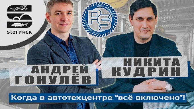 Андрей Гонулёв, Никита Кудрин — «Пит-Стоп» — Когда в АвтоТехЦентре «всё включено»!