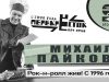 Михаил Пайков — Рок-н-ролл жив! С 1996 года.