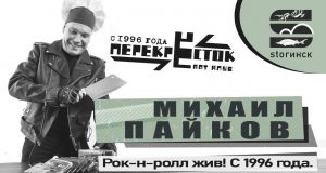 Михаил Пайков — Рок-н-ролл жив! С 1996 года.