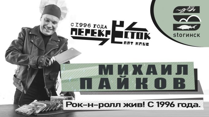 Михаил Пайков — Рок-н-ролл жив! С 1996 года.
