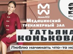Татьяна Конькова — Медицинский тренажерный зал «МультиМед» — Люблю начинать что-то новое!