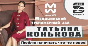 Татьяна Конькова — Медицинский тренажерный зал «МультиМед» — Люблю начинать что-то новое!