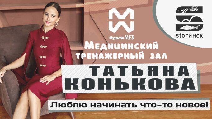 Татьяна Конькова — Медицинский тренажерный зал «МультиМед» — Люблю начинать что-то новое!