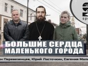Иоанн Перевезенцев, Юрий Ласточкин, Евгения Мальцева — Большие сердца маленького города!