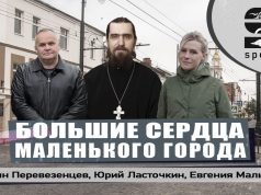 Иоанн Перевезенцев, Юрий Ласточкин, Евгения Мальцева — Большие сердца маленького города!