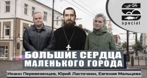 Иоанн Перевезенцев, Юрий Ласточкин, Евгения Мальцева — Большие сердца маленького города!