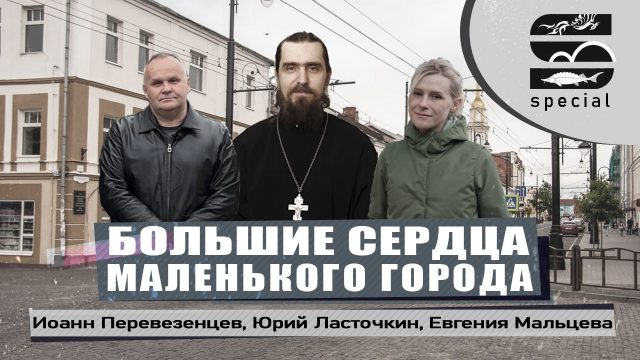 Иоанн Перевезенцев, Юрий Ласточкин, Евгения Мальцева — Большие сердца маленького города!