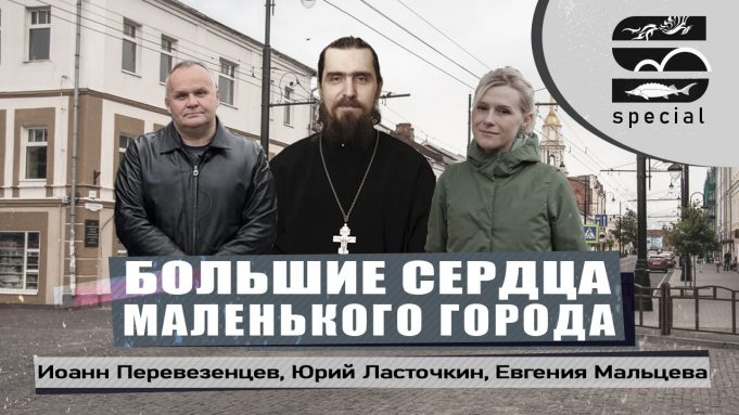 Иоанн Перевезенцев, Юрий Ласточкин, Евгения Мальцева — Большие сердца маленького города!