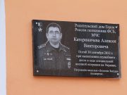 В Рыбинске установили памятную доску Алексею Катериничеву