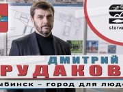 Дмитрий Рудаков — Рыбинск-город для людей!