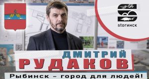 Дмитрий Рудаков — Рыбинск-город для людей!